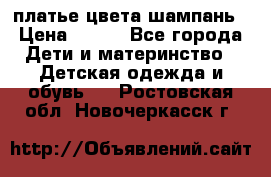 платье цвета шампань › Цена ­ 800 - Все города Дети и материнство » Детская одежда и обувь   . Ростовская обл.,Новочеркасск г.